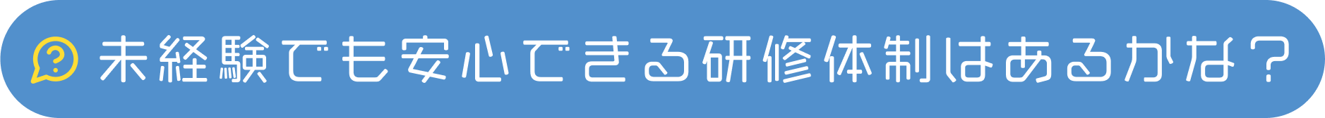 未経験でも安心できる研修体制はあるかな？