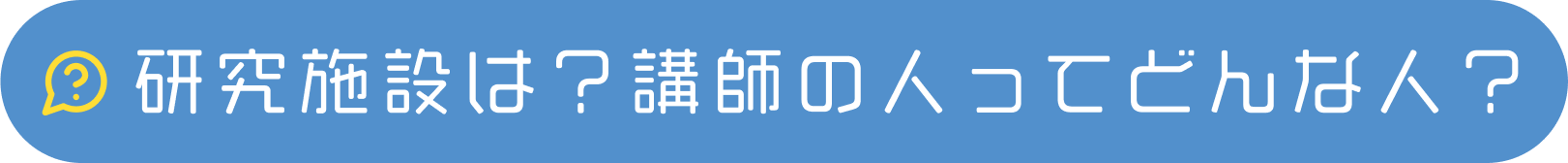 研究施設は？講師の人ってどんな人？