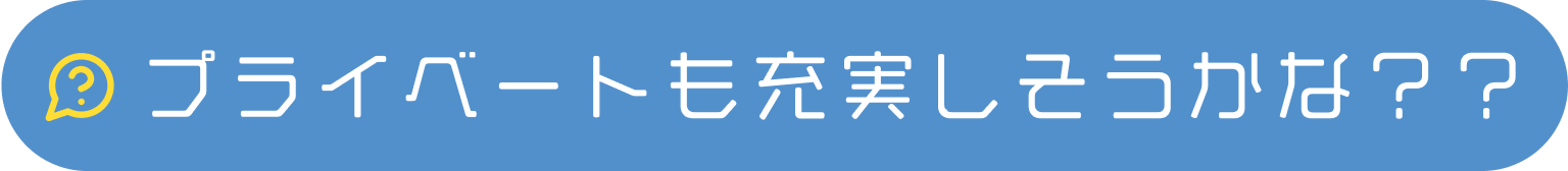 プライベートも充実しそうかな？？