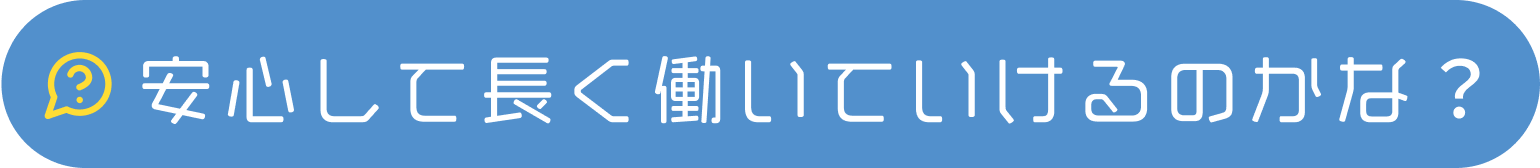 安心して長く働いていけるのかな？